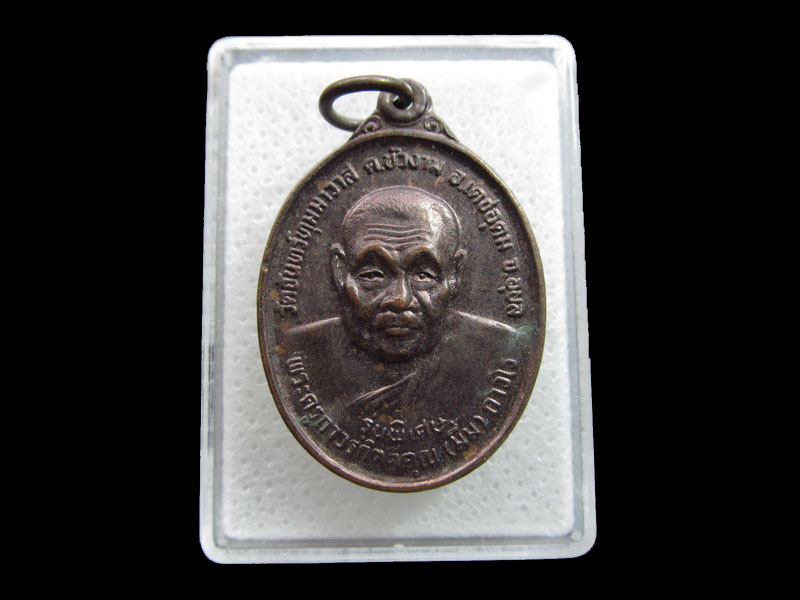 เหรียญหลวงพ่อมึ้ม ถาวโร วัดจันทุมมาวาส .เริ่ม20บาท/.F183