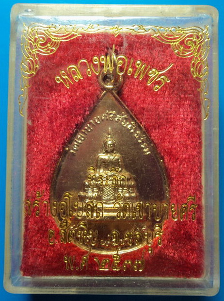 เหรียญหลวงพ่อเพชร ที่ระลึกสร้างอุโบสถ วัดเขาบายศรี ชลบุรี ปี37