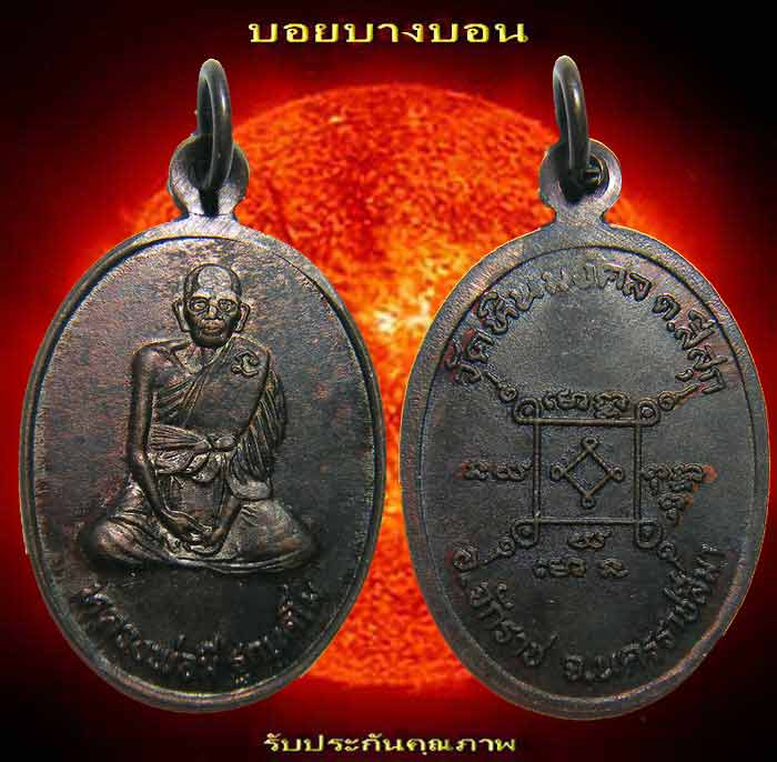 เหรียญทองแดง (( หลวงพ่อมี ฐกนคโม )) วัดหินมงคล จักราช นครราชสีมา # 05