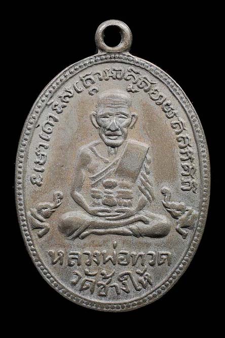 หลวงพ่อทวด เหรียญไข่ปลา รุ่น3 กรรมการ เนื้ออัลปาก้า ปี2504 วัดช้างให้