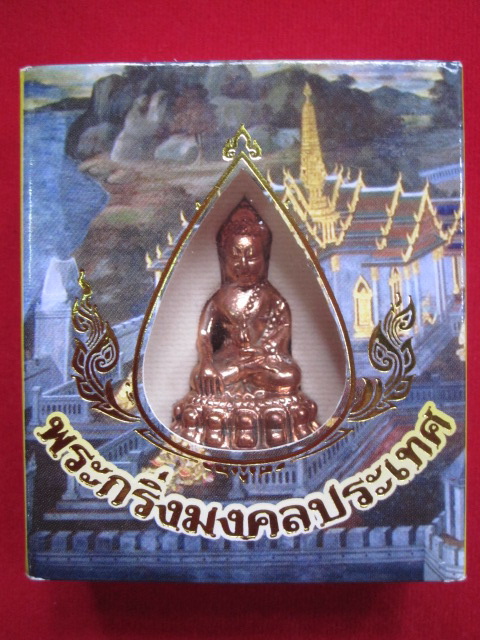 พระกริ่งมงคลประเทศ เนื้อทองแดง โค๊ต ๕๑๕๗๗ สวยเดิม พร้อมกล่องครับ