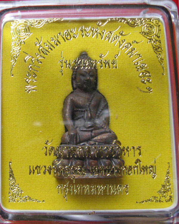 พระกริ่งสัมมาอะระหังรุ่นรวยทรัพย์ วัดนาคกลางวรวิหาร มีโค๊ต รันเลข พร้อมกล่อง