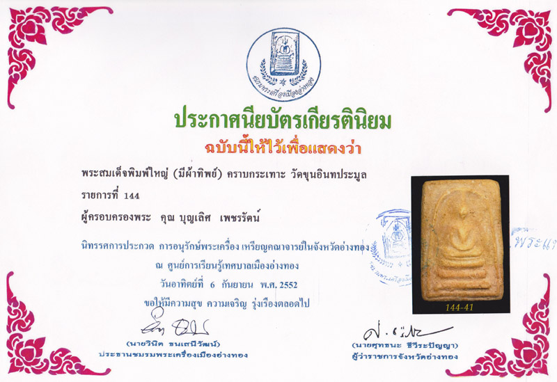 บัตรรับประกันพระแท้