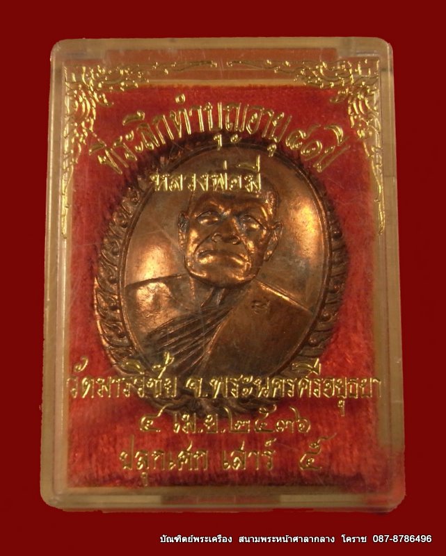 หลวงพ่อมี เป็นเหรียญที่ระลึกทำบุญอายุ ๘๑ ปี วัดมารวิชัย จ.พระนครศรีอยุธยา ปลุกเศก เสาร์ ๕ ปี ๒๕๓๖ 