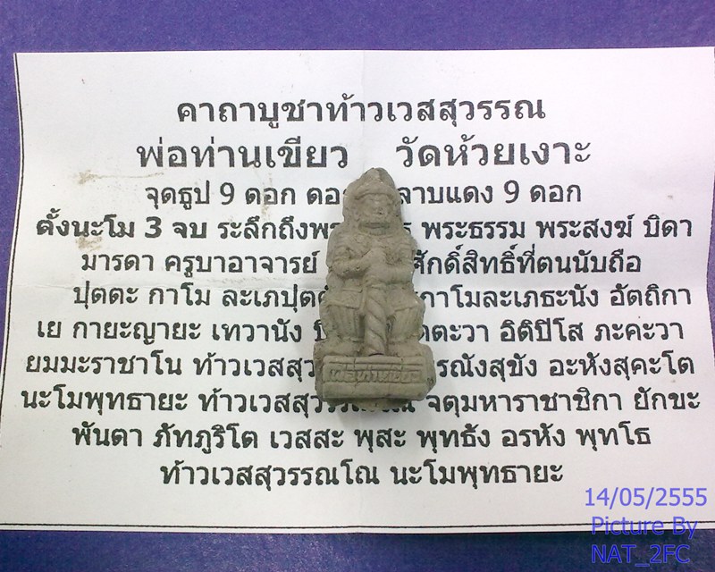 ท้าวเวสสุวรรณ รุ่นแรก พ่อท่านเขียว วัดห้วยเงาะ เนื้อผงพุทธคุณ พร้อมใบคาถาบูชาท้าวเวสสุวรรณ