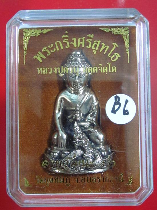 พระกริ่งศรีสุทโธ หลวงปู่คำบุ วัดกุดชมภู เนื้อทองขาว สวยๆ....กล่อง...B6