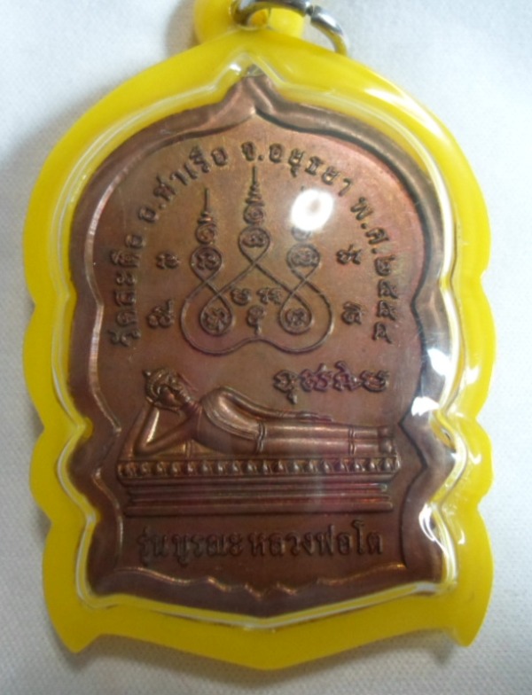 เหรียญนั่งพานสมเด็จพระพุฒาจารย์โต วัดสะตือ จ.พระนครศรีอยุธยา