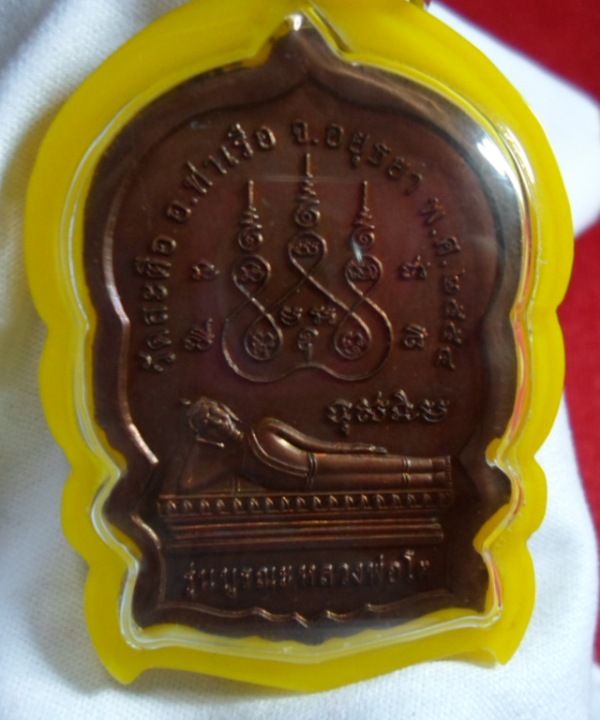เหรียญนั่งพานสมเด็จพระพุฒาจารย์โต วัดสะตือ จ.พระนครศรีอยุธยา
