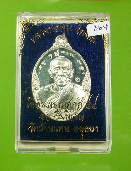 เหรียญเลื่อนสมณศักดิ์ หลวงพ่อพูน วัดบ้านแพน อยุธยา เนื้อเงิน