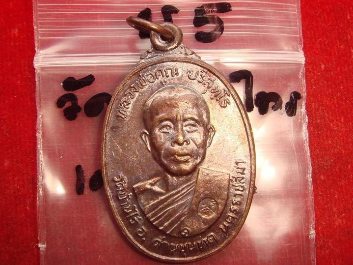 เหรียญหลวงพ่อคูณรุ่นสร้างศาลาการเปรียญวัดตลาดไทรเก่าปี2522 เนื้อทองแดง บล๊อคมีเม็ดตา สวยกริ๊ป