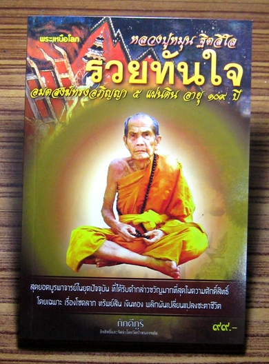 เคาะแรกเหรียญเม็ดยามหาสมปราถนาหลวงปู่หมุนยกชุดพร้อมหนังสือรวยทันใจหลวงปู่หมุน