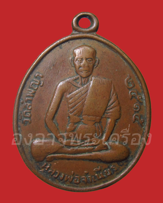 เหรียญหลวงพ่อจำเนียร วัดลำพญา ปี ๒๕๑๕