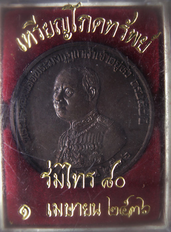 เหรียญโภคทรัพย์ ร่มไทร 80 เจ้าคุณนรฯ-ร.6 พ.ศ. 2536 พร้อมกล่องเดิม