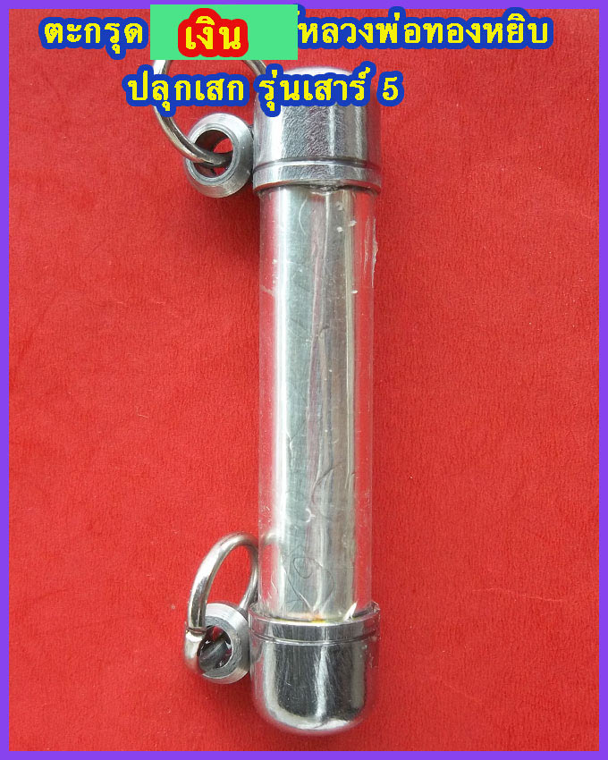 ตะกรุดเงินหลวงพ่อทองหยิบ วัดบ้านกลาง รุ่นปลุกเสกเสาร์ 5