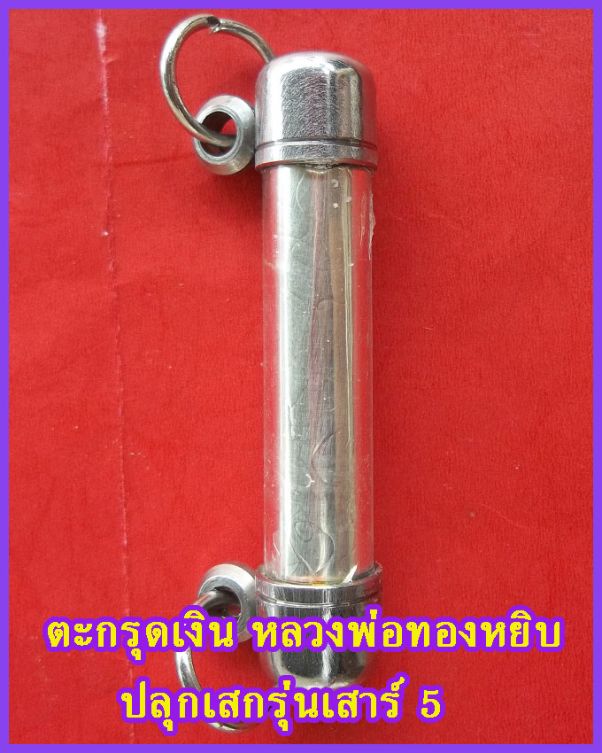 ตะกรุดเงินหลวงพ่อทองหยิบ วัดบ้านกลาง รุ่นปลุกเสกเสาร์ 5