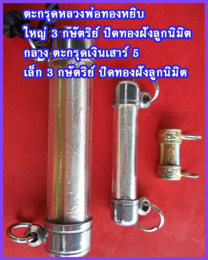 ตะกรุดเงินหลวงพ่อทองหยิบ วัดบ้านกลาง รุ่นปลุกเสกเสาร์ 5