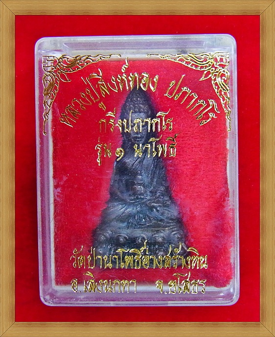 พระกริ่ง ประภากโร ( รุ่น ๑ นาโพธิ์ ) ล.ป.สิงห์ทอง วัดป่านาโพธิ์ จ.ยโสธร. (พร้อมกล่องวัด)