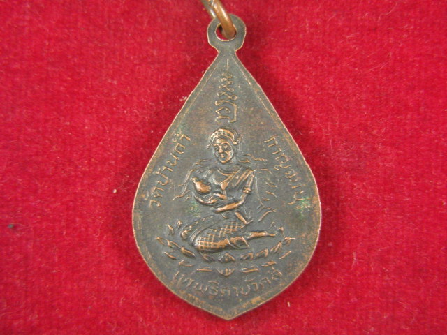 "จ่าสันต์" แดงเคาะเดียว/เหรียญหลวงพ่อใหญ่ชินราช หลังเทพธิดาบัวคลี  วัดบ้านถ้ำ  กาญจนบุรี