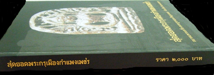 หนังสือสุดยอดพระกรุเมืองกำแพงเพชร