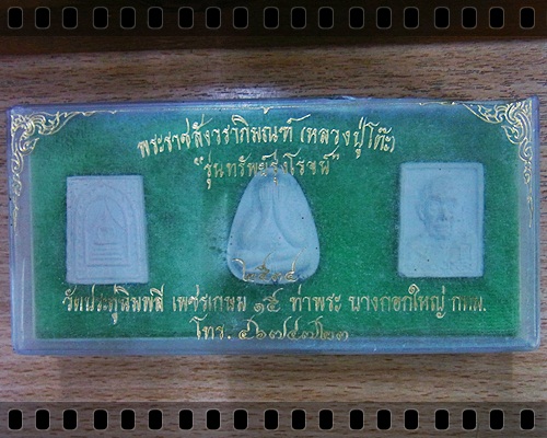 พระชุด ลป.โต๊ะ  รุ่นทรัพย์รุงโรจน์ ปี ๓๔ (ผสมผงเก่า) กล่องเดิม  3 องค์
