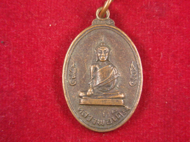 "จ่าสันต์" แดงเคาะเดียว/เหรียญหลวงพ่อเดิม  วัดเอกเชิงแส  สงขลา