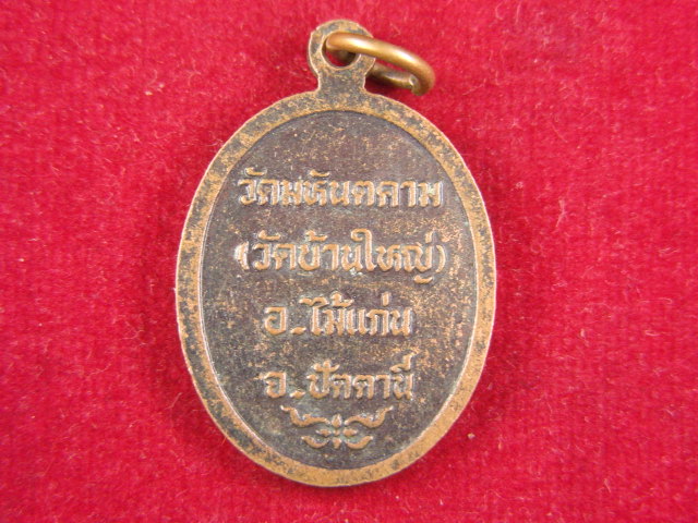 "จ่าสันต์" แดงเคาะเดียว/เหรียญหลวงพ่อเงิน วัดมหันตคาม(วัดบ้านใหญ่) ปัตตานี