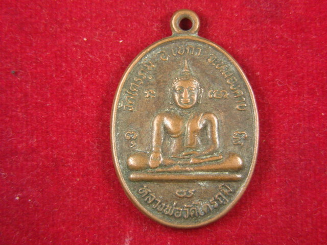 "จ่าสันต์" แดงเคาะเดียว/เหรียญหลวงพ่อวัดไตรภูมิ  หลังพระครูโสภิตจันทสาร  หนองคาย
