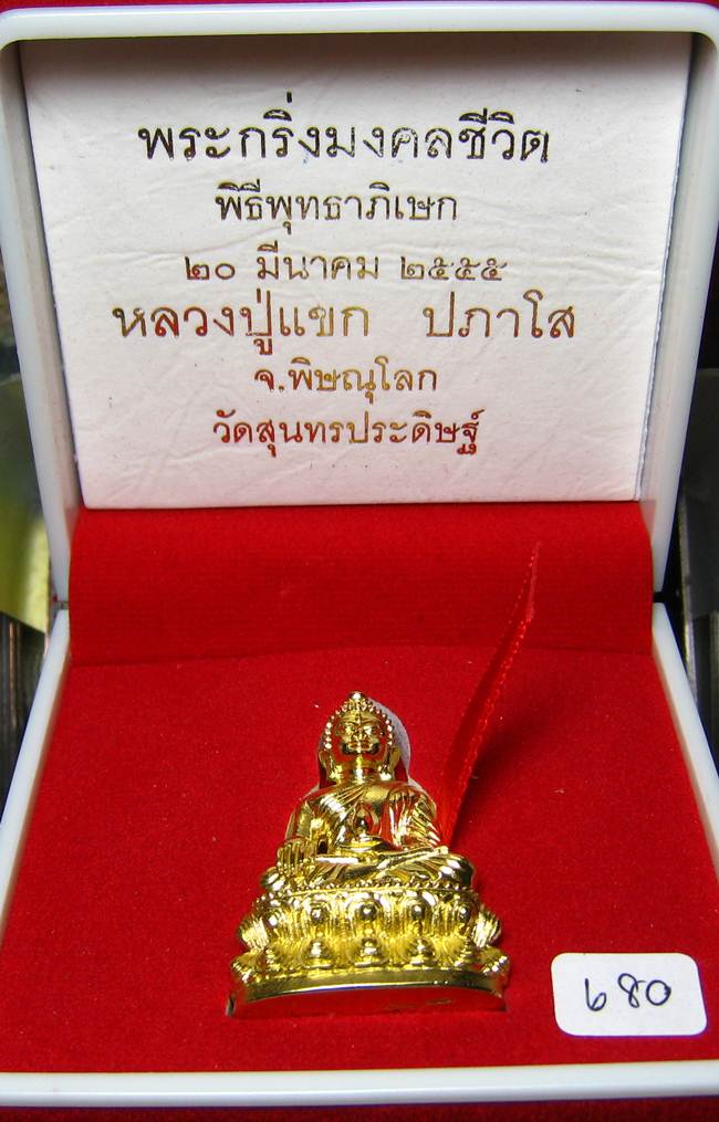 	**พระกริ่งมงคลชีวิต ก้นลายเซ็น หลวงปู่แขก วัดสุนทรประดิษฐ์ ทองเทวฤทธิ์ เลข 680 เคาะเดียวแดง**