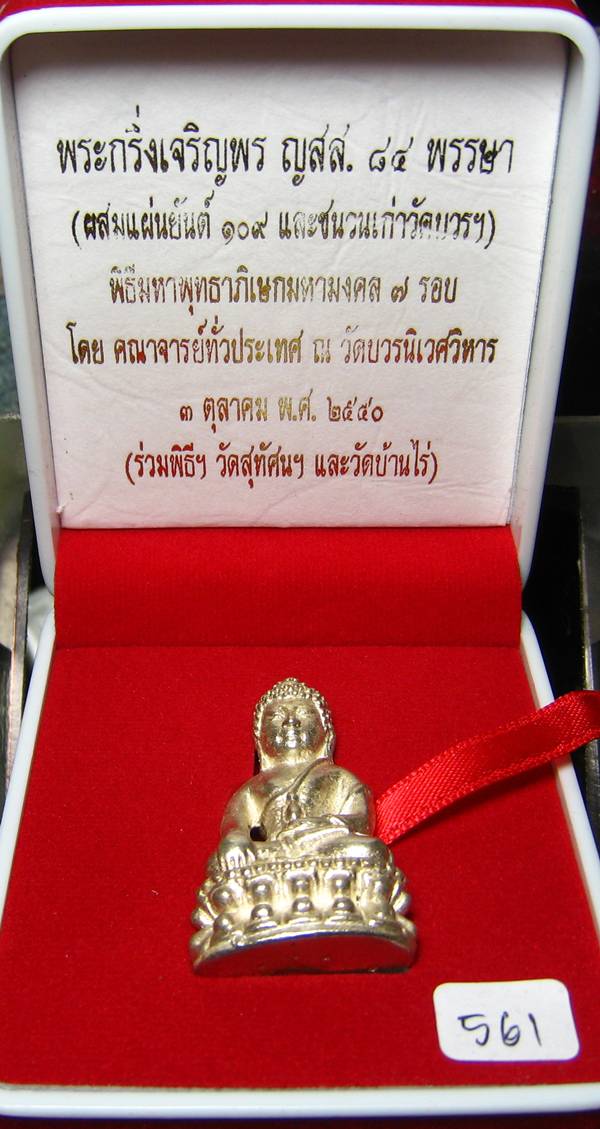 **พระกริ่งเจริญพร ญสส.84 ผสมแผ่นยันต์ 109 และชนวนเก่าวัดบวรฯ สำริดเคลื่อบเงิน เลข 561เคาะเดียวแดง**