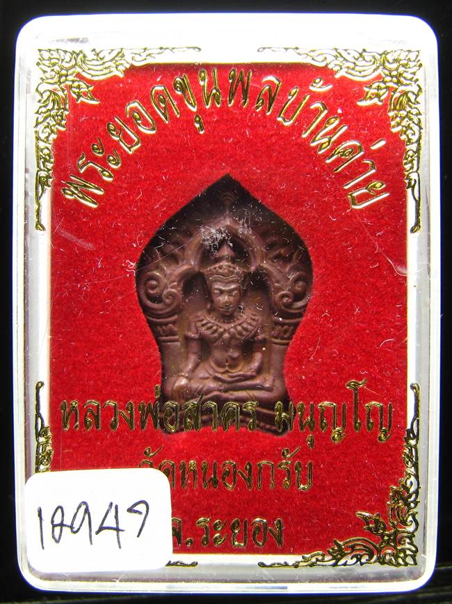 **ขุนพลบ้านค่าย เนื้อทองแดงแก่ชนวน หลวงพ่อสาคร หมายเลข 12947 ราคาเบาๆ เคาะเดียวแดง**