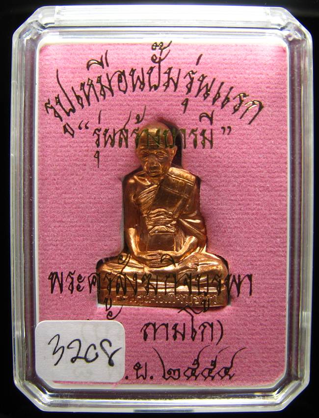 **รูปเหมือนปั้มรุ่นแรก หลวงปู่บัว ถามโก วัดเกาะตะเคียน เนื้อทองแดง หมายเลข 3208 เคาะเดียวแดง**