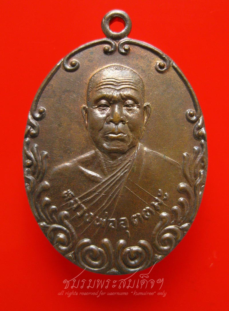 เหรียญหลวงพ่ออุตมะ วัดวังก์วิเวการาม (144)