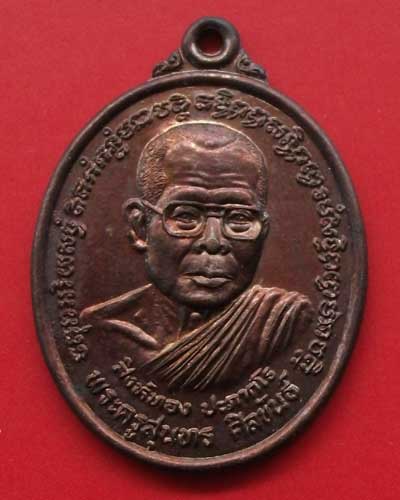 เหรียญหลวงปู่สิงห์ทอง ปภากโร วัดป่านาโพธิ์อ่างสร้างหิน จ.ยโสธร รุ่นแรก
