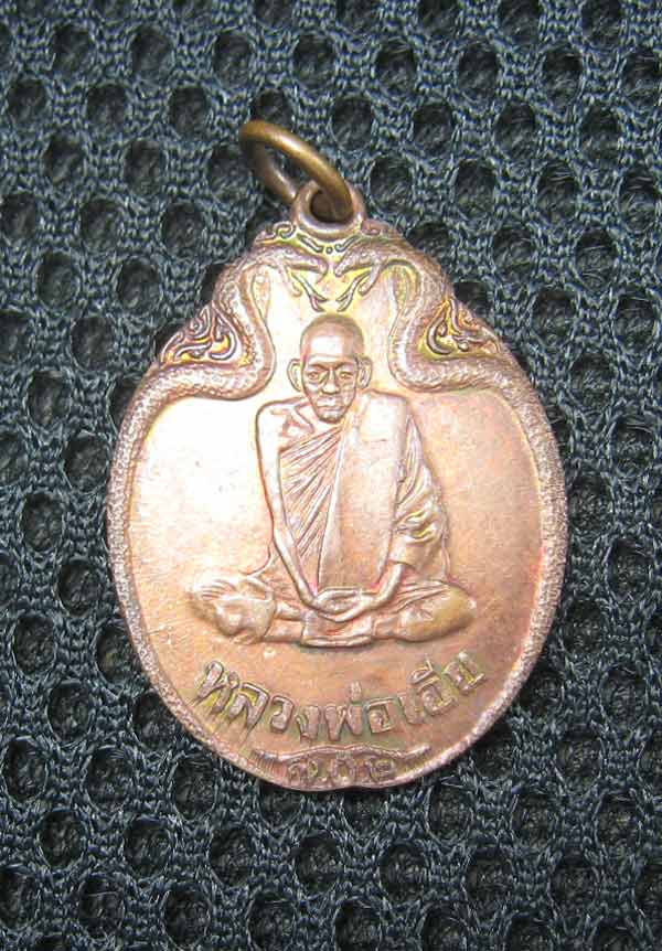 เหรียญงูเล็ก รุ่น 32 (รุ่นสุดท้าย) ปี 2521 หลวงพ่อเอีย วัดบ้านด่าน ปราจีนบุรี เนื้อทองแดง สวยๆครับ