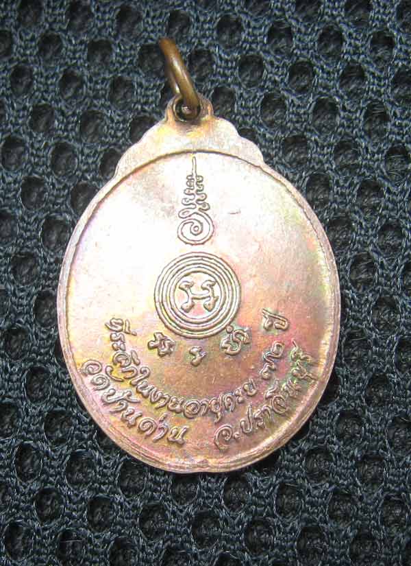 เหรียญงูเล็ก รุ่น 32 (รุ่นสุดท้าย) ปี 2521 หลวงพ่อเอีย วัดบ้านด่าน ปราจีนบุรี เนื้อทองแดง สวยๆครับ