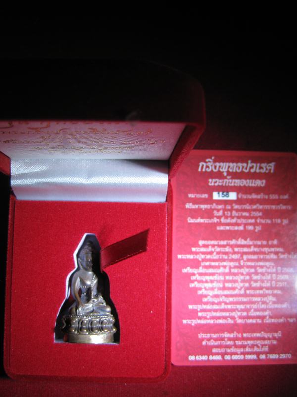 พระกริ่งพุทธปวเรศ เนื้อนวะโลหะก้นทองแดง หมายเลข 158