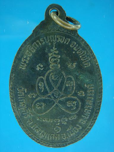 เหรียญพระอธิการบุญรอด วัดเกตุคีรี จ.นครสวรรค์
