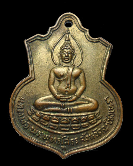 เหรียญหลวงพ่อโสธร รุ่นสร้างโรงเรียนวัดโสธรวรารามวรวิหาร หลัง ภปร. ปี 2509 พ.กะไหล่ทอง