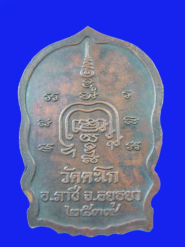 $ เหรียญนั่งพาน หลวงพ่อรวย วัดตะโก จ.อยุธยา ปี ๓๙