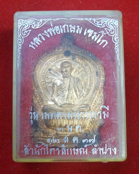 เหรียญนั่งพาน(รุ่น เมตตามหาบารมี ๓ ม.ต.)หลวงพ่อเกษม เขมโก สำนักไตรลักษณ์ จ.ลำปาง