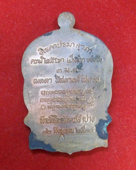 เหรียญนั่งพาน(รุ่น เมตตามหาบารมี ๓ ม.ต.)หลวงพ่อเกษม เขมโก สำนักไตรลักษณ์ จ.ลำปาง