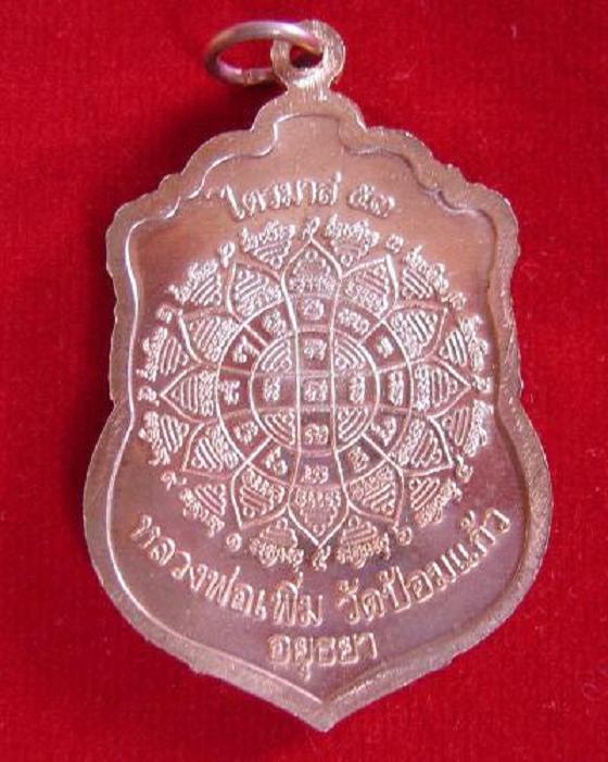 เหรียญเสมาไตรมาส'53 เนื้อทองแดง หลวงพ่อเพิ่ม วัดป้อมแก้ว ปี53 ตอกโค๊ตด้านหน้า