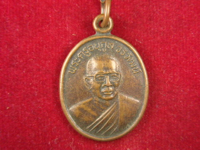 "จ่าสันต์" แดงเคาะเดียว/เหรียญพระครูอนุกูล รุ่น ๑  วัดน้อยนางหงษ์  กรุงเทพฯ