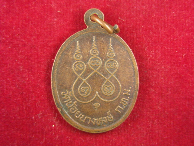 "จ่าสันต์" แดงเคาะเดียว/เหรียญพระครูอนุกูล รุ่น ๑  วัดน้อยนางหงษ์  กรุงเทพฯ