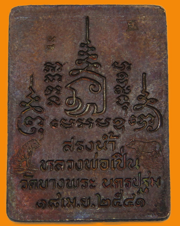 เหรียญสรงน้ำ หลวงพ่อเปิ่น ปี2541