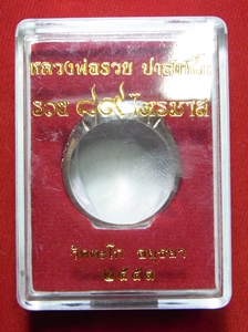 แหวนเนื้อเงิน หลวงพ่อรวย วัดตะโก 89