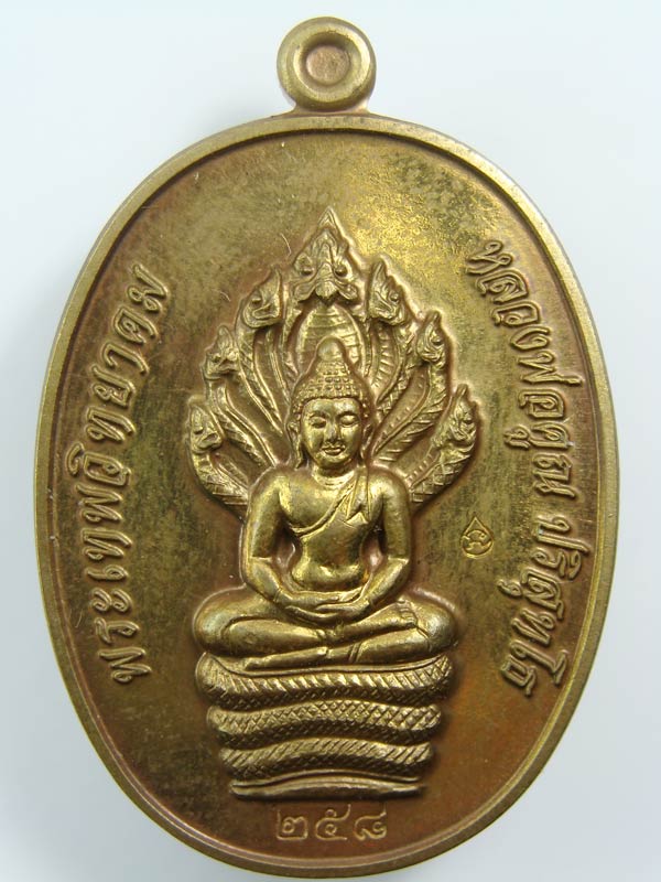 เหรียญนาคปรก รุ่นสร้างกุฏิสงฆ์ (วัดปรก) เนื้อนวะ เลข ๒๕๘