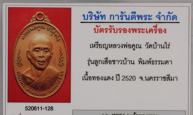 บัตรรับประกันพระแท้