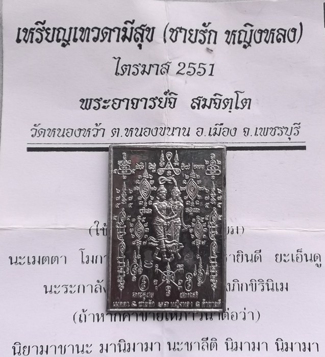 เทวดามีสุข เนื้อตะกั่วอวน พระอาจารย์จิ วัดหนองหว้า ทำยาก ปลุกเสกยาก 