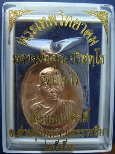 !!!! เคาะเดียว...เหรียญเลื่อนสมณศักดิ์ หลวงพ่อคูณ วัดบ้านไร่ ปี ๕๓ เนื้อทองแดง พร้อมกล่อง(๒)... !!!!